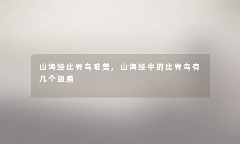 山海经比翼鸟唯美,山海经中的比翼鸟有几个翅膀
