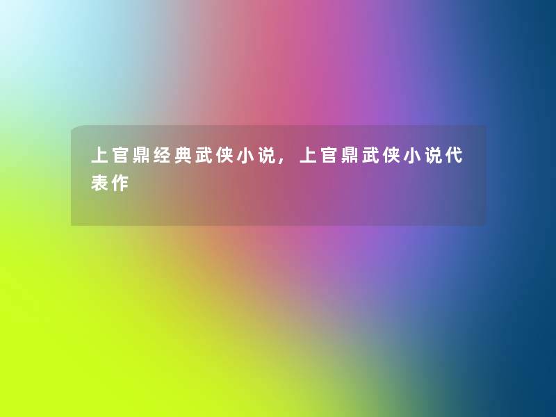 上官鼎经典武侠小说,上官鼎武侠小说代表作