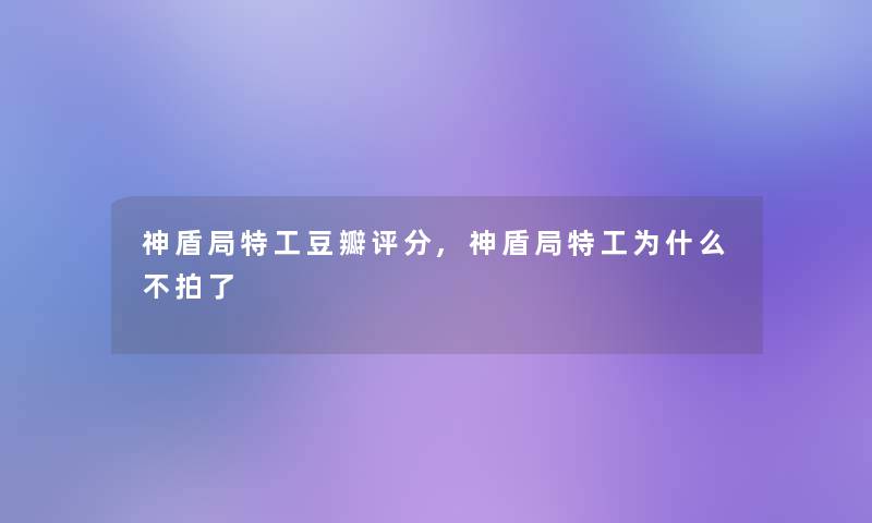神盾局特工豆瓣评分,神盾局特工为什么不拍了