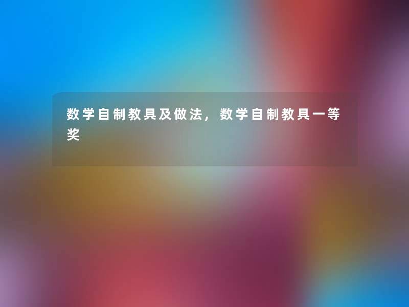 数学自制教具及做法,数学自制教具一等奖 数学自制教具及做法,数学自制教具一等奖