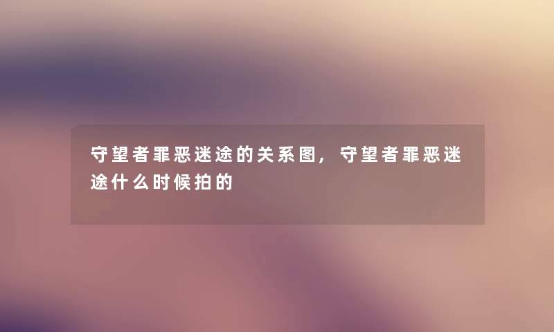 守望者罪恶迷途的关系图,守望者罪恶迷途什么时候拍的