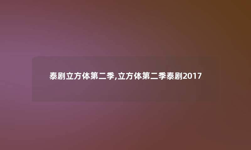 泰剧立方体第二季,立方体第二季泰剧2017