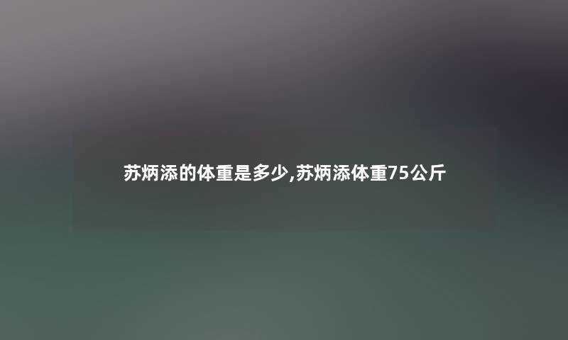 苏炳添的体重是多少,苏炳添体重75公斤 苏炳添的体重是多少,苏炳添体重75公斤