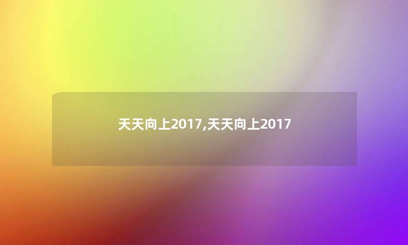 天天向上2017,天天向上2017 天天向上2017,天天向上2017