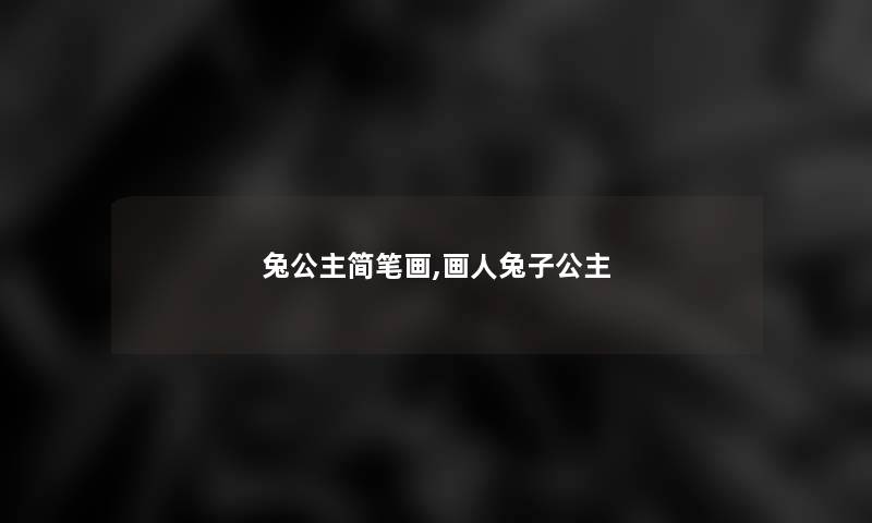 兔公主简笔画,画人兔子公主 兔公主简笔画,画人兔子公主