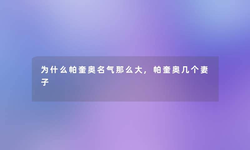为什么帕奎奥名气那么大,帕奎奥几个妻子