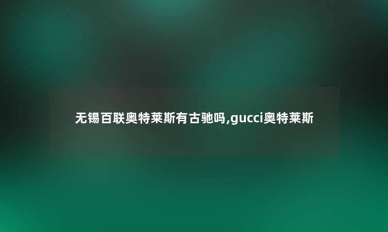 无锡百联奥特莱斯有古驰吗,gucci奥特莱斯