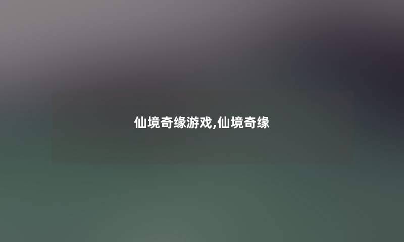 仙境奇缘游戏,仙境奇缘 仙境奇缘游戏,仙境奇缘