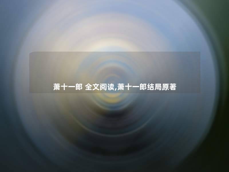 萧十一郎 我的阅读,萧十一郎结局原著