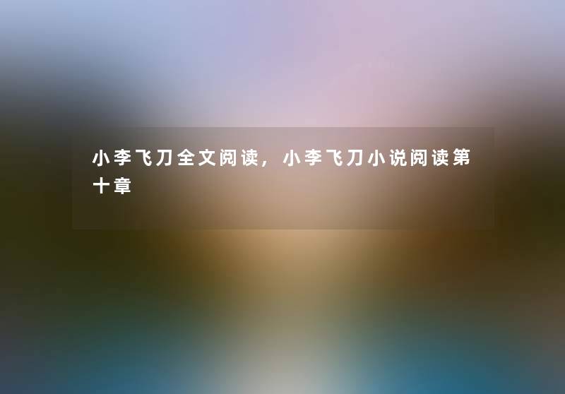 小李飞刀我的阅读,小李飞刀小说阅读第十章 小李飞刀我的阅读,小李飞刀小说阅读第十章
