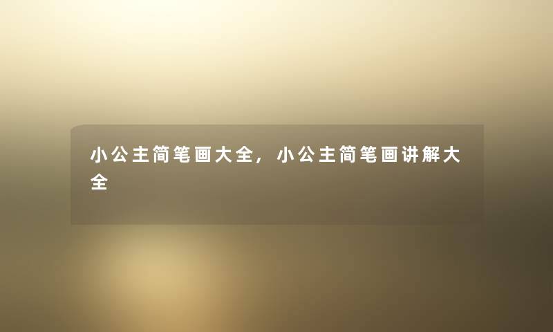 小公主简笔画大全,小公主简笔画讲解大全 小公主简笔画大全,小公主简笔画讲解大全