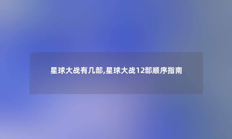 星球大战有几部,星球大战12部顺序指南 星球大战有几部,星球大战12部顺序指南