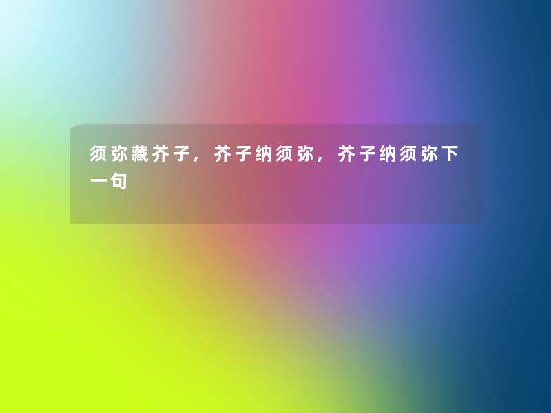 须弥藏芥子,芥子纳须弥,芥子纳须弥下一句