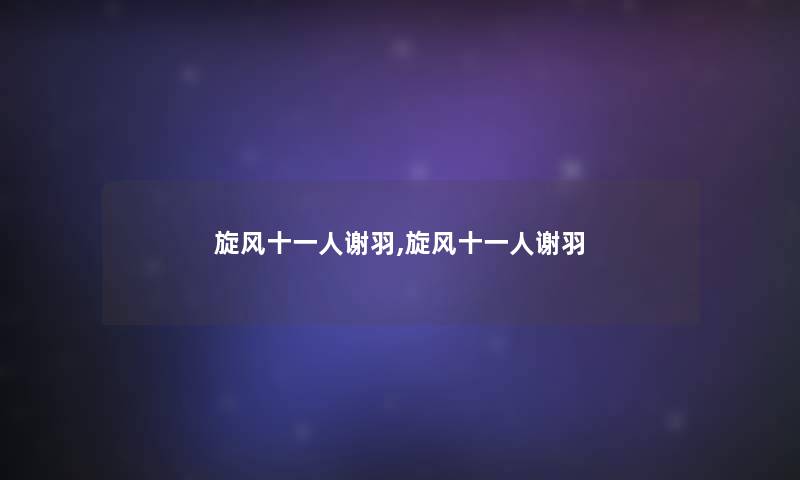 旋风十一人谢羽,旋风十一人谢羽
