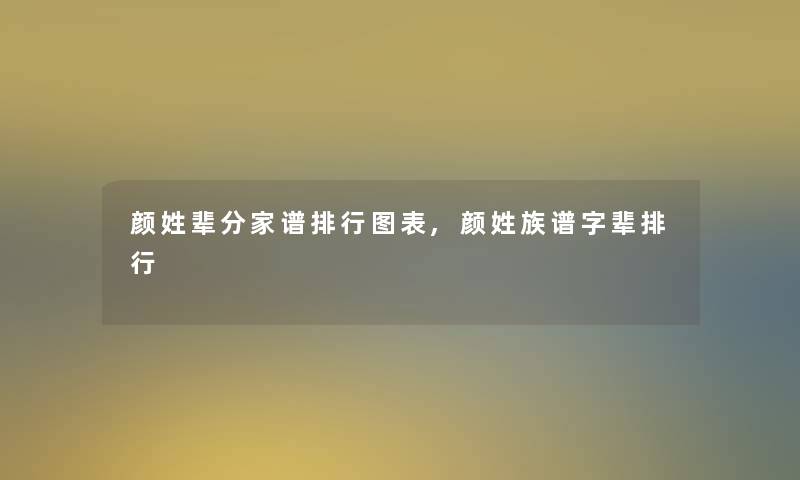 颜姓辈分家谱整理图表,颜姓族谱字辈整理