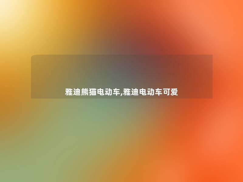 雅迪熊猫电动车,雅迪电动车可爱 雅迪熊猫电动车,雅迪电动车可爱