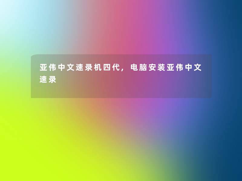 亚伟中文速录机四代,电脑安装亚伟中文速录