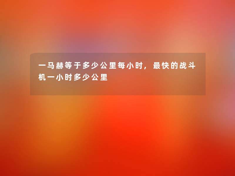 一马赫等于多少公里每小时,快的战斗机一小时多少公里