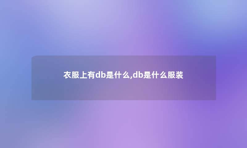 衣服上有db是什么,db是什么服装 衣服上有db是什么,db是什么服装