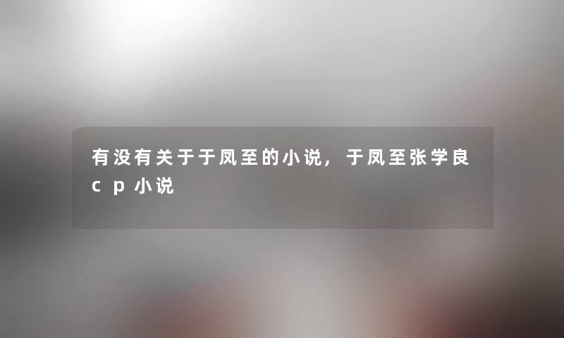 有没有关于于凤至的小说,于凤至张学良cp小说