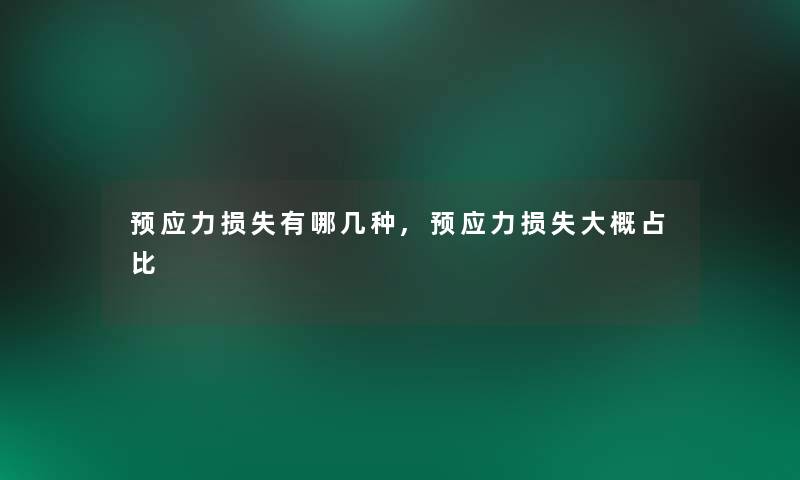 预应力有哪几种,预应力大概占比