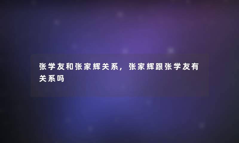 张学友和张家辉关系,张家辉跟张学友有关系吗 张学友和张家辉关系,张家辉跟张学友有关系吗