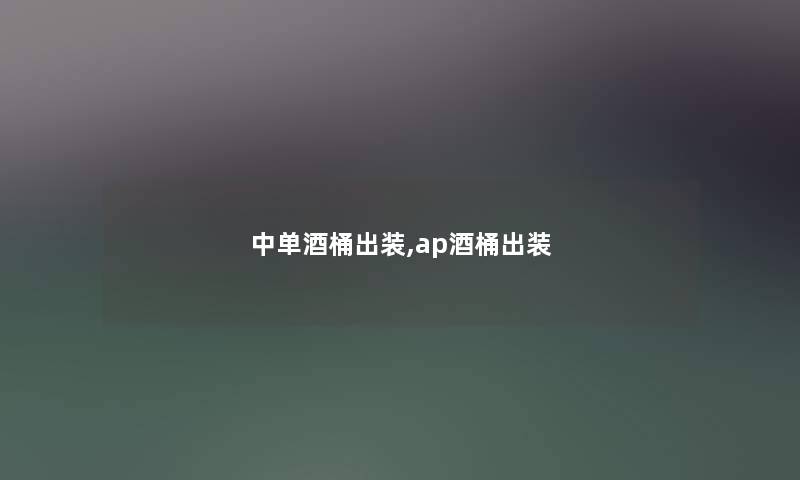 中单酒桶出装,ap酒桶出装