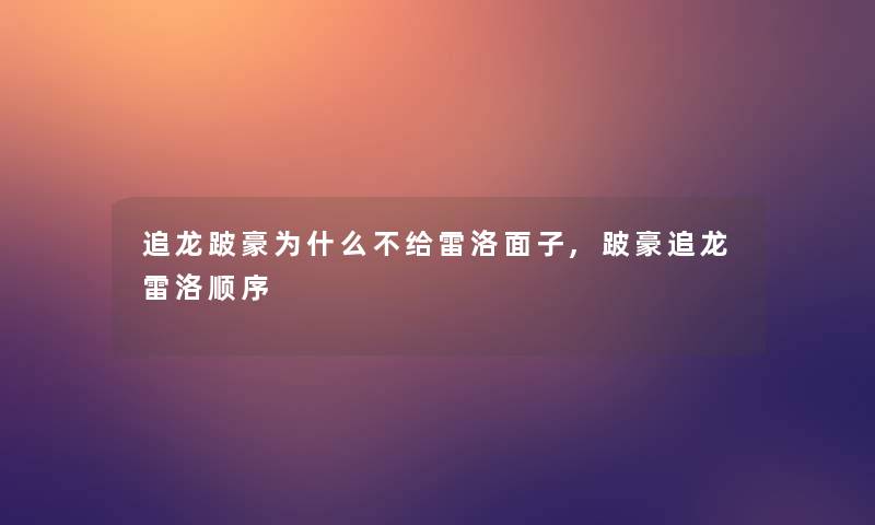 追龙跛豪为什么不给雷洛面子,跛豪追龙雷洛顺序 追龙跛豪为什么不给雷洛面子,跛豪追龙雷洛顺序