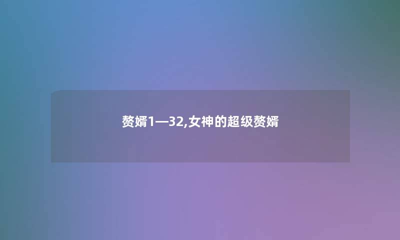 赘婿1―32,女神的超级赘婿 赘婿1―32,女神的超级赘婿