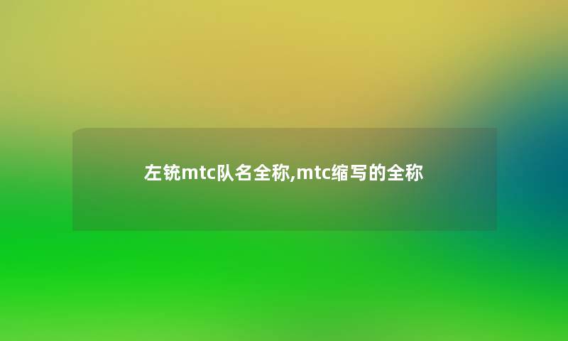 左铳mtc队名全称,mtc缩写的全称
