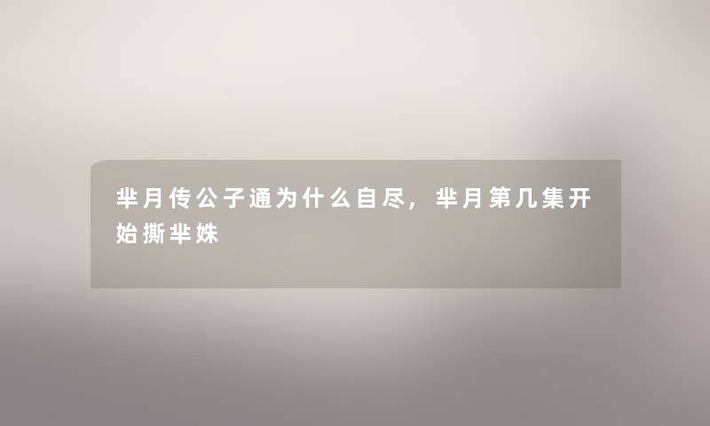 芈月传公子通为什么自尽,芈月第几集开始撕芈姝 芈月传公子通为什么自尽,芈月第几集开始撕芈姝