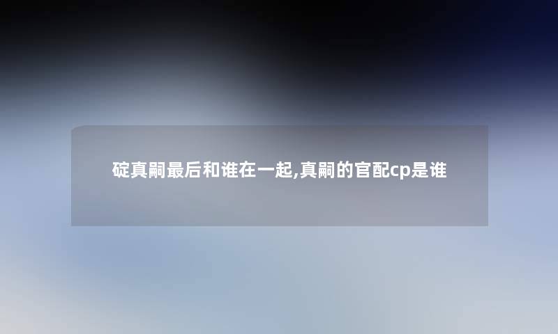 碇真嗣后和谁在一起,真嗣的官配cp是谁
