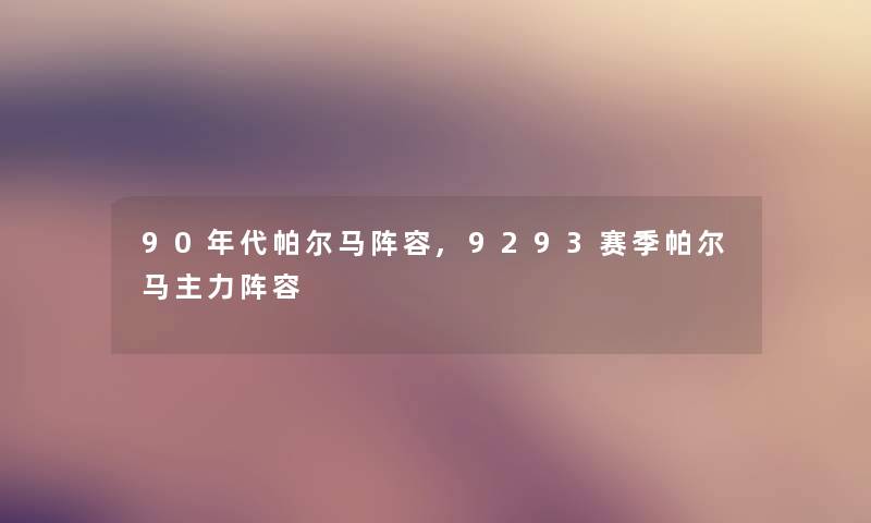 90年代帕尔马阵容,9293赛季帕尔马主力阵容