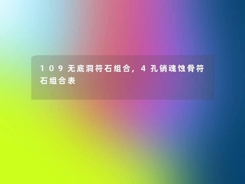 109无底洞符石组合,4孔销魂蚀骨符石组合表