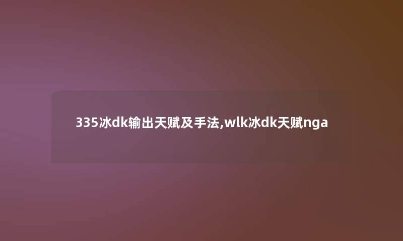 335冰dk输出天赋及手法,wlk冰dk天赋nga