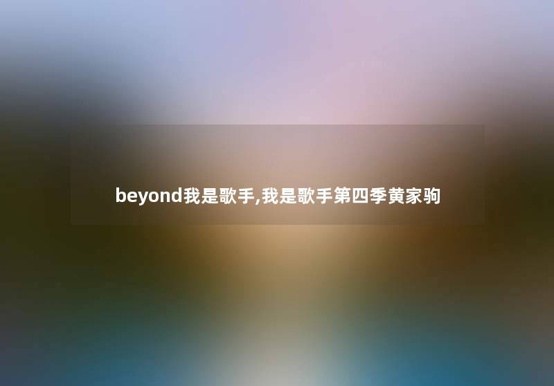 beyond我是歌手,我是歌手第四季黄家驹 beyond我是歌手,我是歌手第四季黄家驹