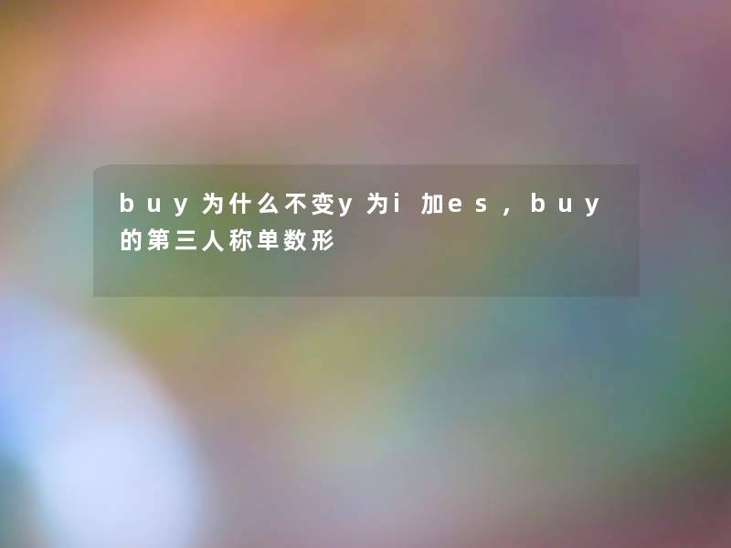 buy为什么不变y为i加es,buy的第三人称单数形