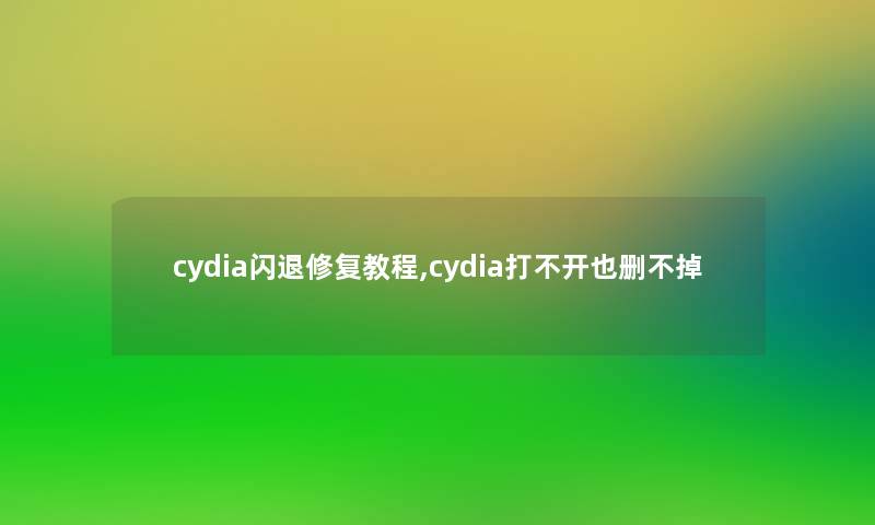 cydia闪退修复教程,cydia打不开也删不掉 cydia闪退修复教程,cydia打不开也删不掉