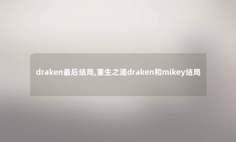 draken这里要说结局,重生之道draken和mikey结局 draken这里要说结局,重生之道draken和mikey结局