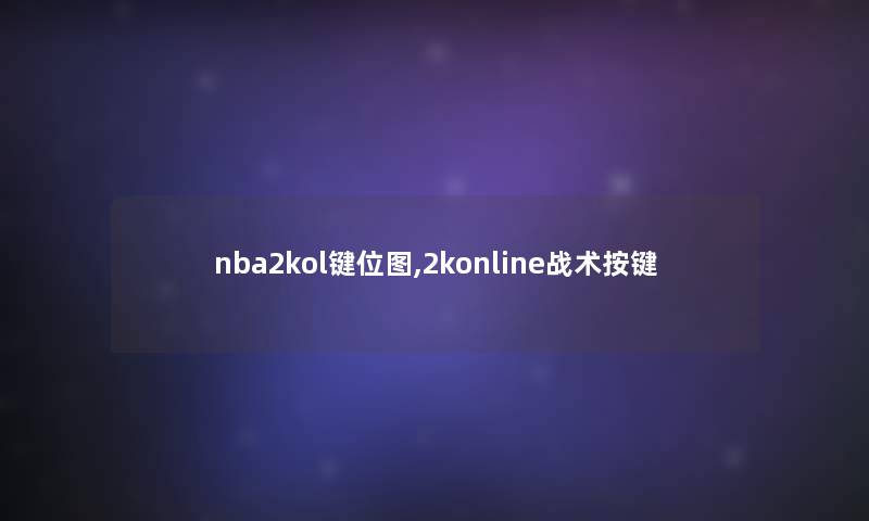 nba2kol键位图,2konline战术按键 nba2kol键位图,2konline战术按键