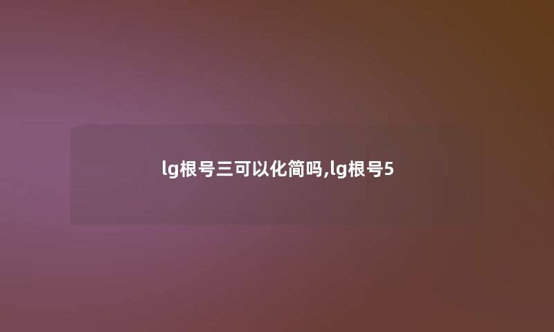 lg根号三可以化简吗,lg根号5 lg根号三可以化简吗,lg根号5