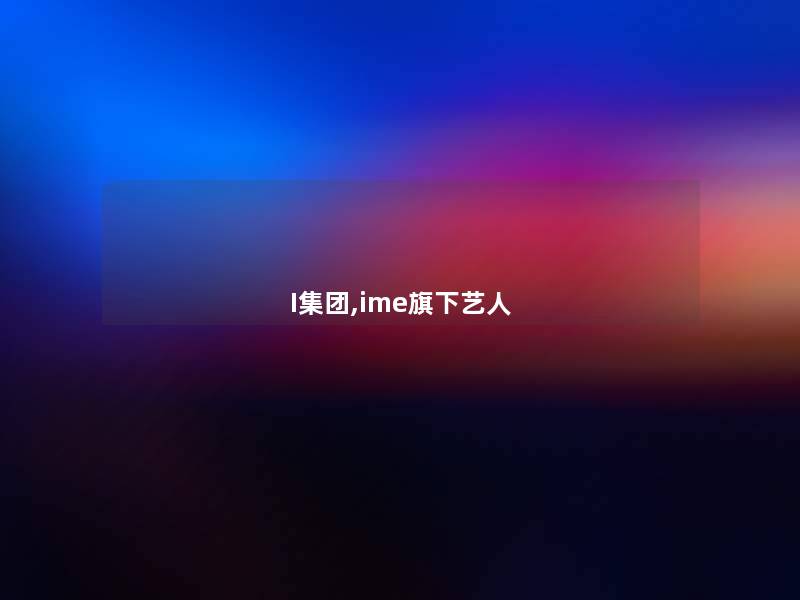 I集团,ime旗下艺人