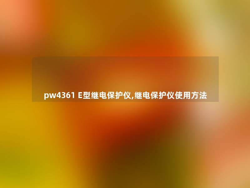 pw4361 E型继电保护仪,继电保护仪使用方法