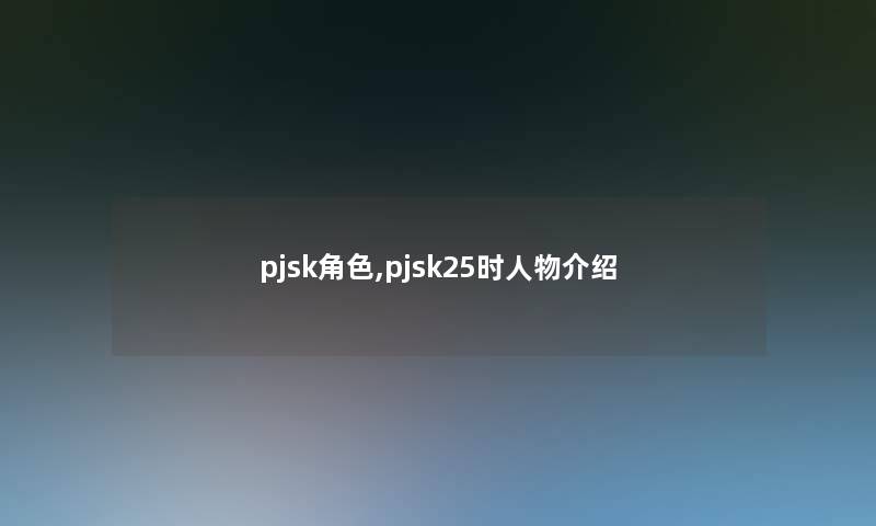 pjsk角色,pjsk25时人物介绍 pjsk角色,pjsk25时人物介绍