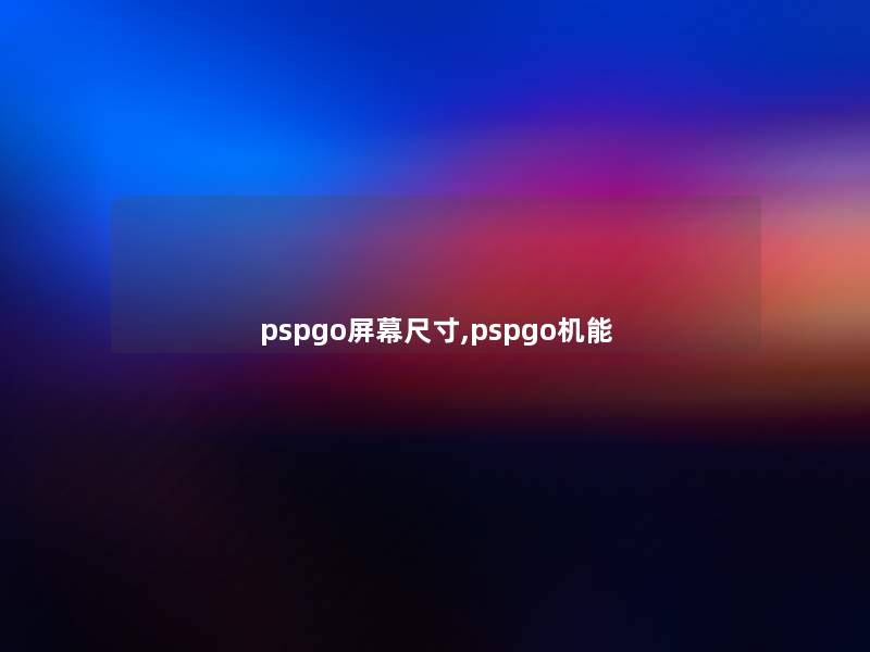 pspgo屏幕尺寸,pspgo机能