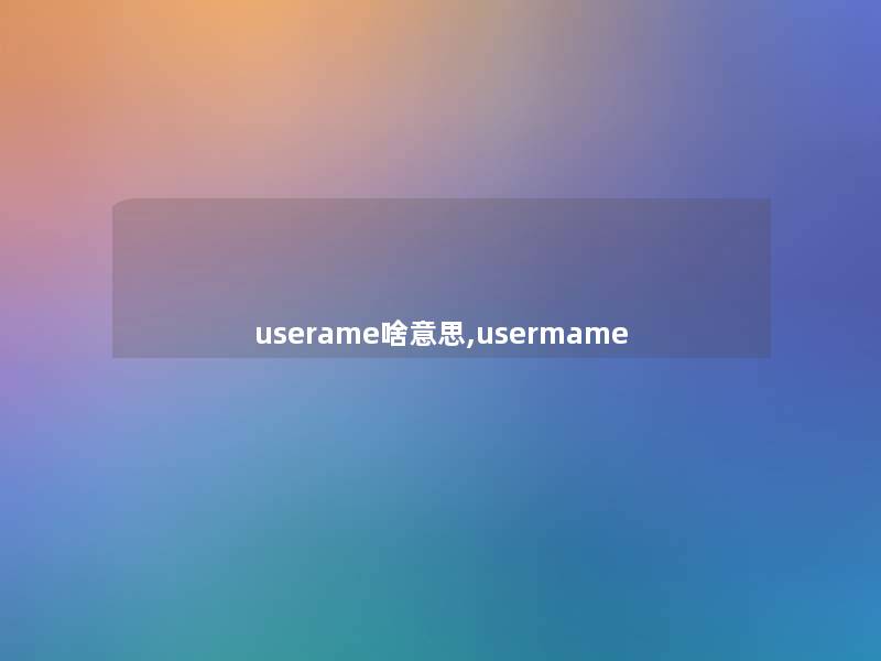 userame啥意思,usermame