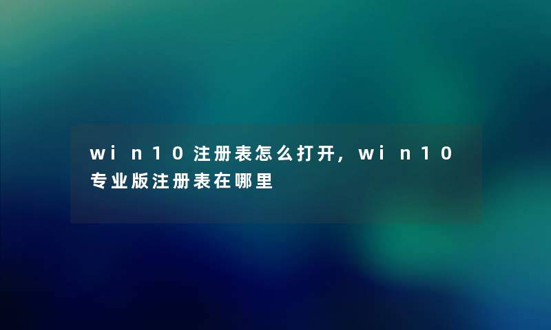 win10注册表怎么打开,win10专业版注册表在哪里