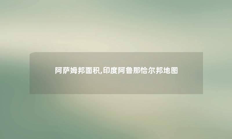 阿萨姆邦面积,印度阿鲁那恰尔邦地图