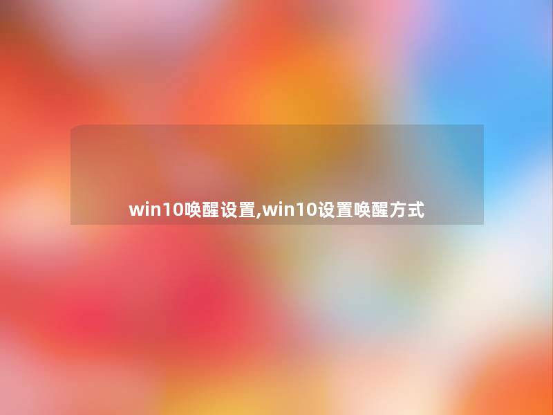 win10唤醒设置,win10设置唤醒方式 win10唤醒设置,win10设置唤醒方式