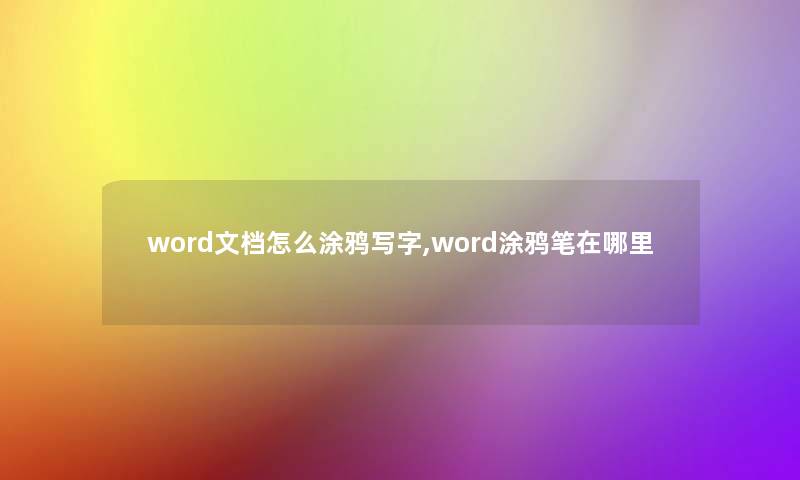 word文档怎么涂鸦写字,word涂鸦笔在哪里